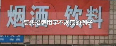 ​街头招牌用字不规范的例子书籍报刊 街头招牌用字不规范的例子理发店