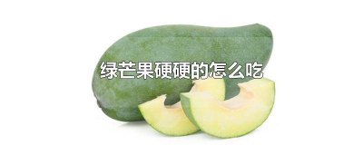 ​绿芒果可以直接吃吗 绿色的大芒果怎么吃