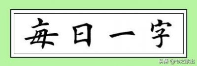 ​长的笔顺(每日一字：长)