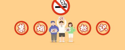 ​禁烟标识语 禁烟标识牌图片大全 图画