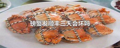​快递到的大闸蟹死了能吃吗 大闸蟹快递两天会死吗?