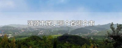​涟源市属于哪个省哪个市 涟源市属于哪个地区