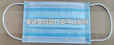 ​能买到奥运口罩吗 奥运口罩能买吗现在