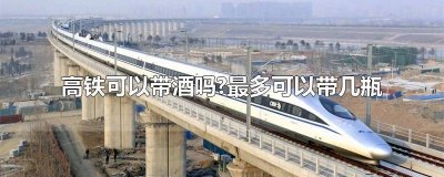 ​高铁52度白酒能带几瓶（乘坐高铁携带白酒相关规定）