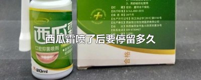 ​西瓜霜喷了后要停留多久
