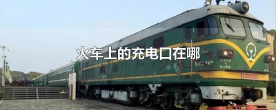 ​火车上的充电口在哪