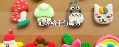 ​超轻粘土有毒吗