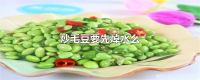 ​炒毛豆要先焯水么