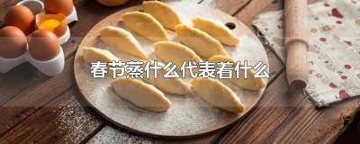 ​春节蒸什么代表着什么