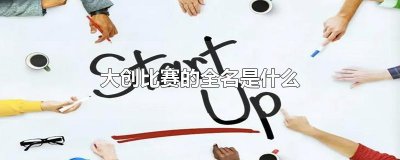 ​大创比赛的全名是什么