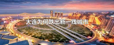 ​大连为何跌出新一线城市