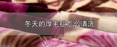 ​冬天的厚毛毯怎么清洗