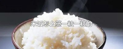 ​米饭怎么蒸一粒一粒的