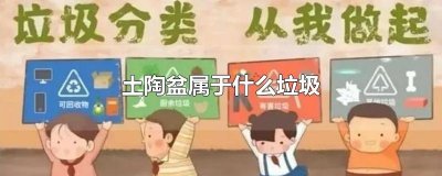 ​土陶盆属于什么垃圾