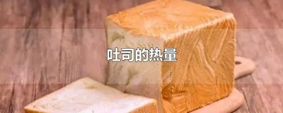 ​吐司的热量