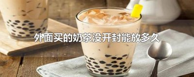 ​外面买的奶茶没开封能放多久