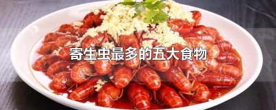 ​寄生虫最多的五大食物
