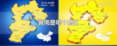​冀南是哪个地区