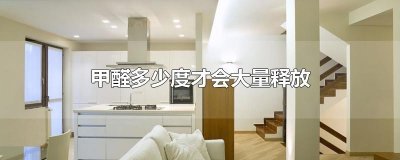 ​甲醛多少度才会大量释放