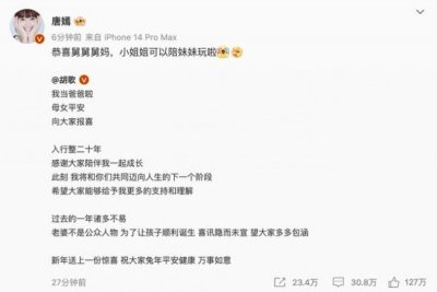​唐嫣发文恭喜胡歌得女：恭喜舅舅舅妈