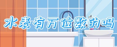 ​水表有万位数的吗