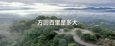 ​方圆百里是多大