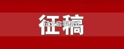 ​征文启事格式