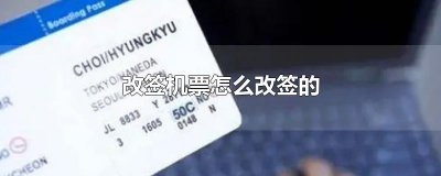 ​改签机票怎么改签的