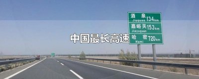 ​中国最长高速