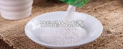 ​竹盐是什么东西