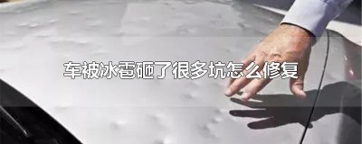 ​车被冰雹砸了很多坑怎么修复