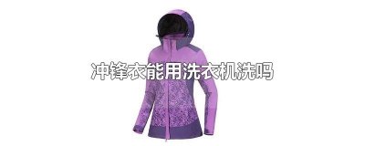 ​冲锋衣能用洗衣机洗吗