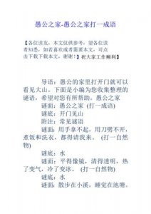 ​愚公之家打一成语（谜语简介）