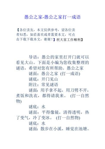 愚公之家打一成语（谜语简介）