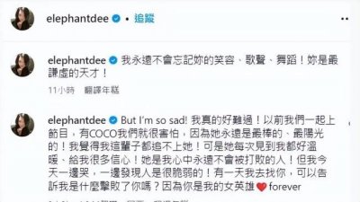 ​小S因李玟去世深夜痛哭 直呼“我真的好难过”