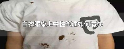 ​白衣服染上中性笔油如何清洗