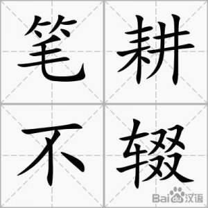 ​笔耕不辍是什么意思（词语笔耕不辍是什么意思）