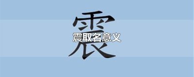 ​震取名意义