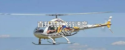 ​直升机的飞行速度