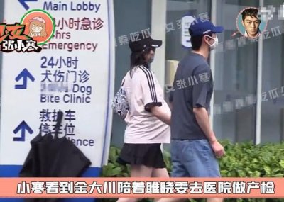 ​金大川陪妻子做产检 雎晓雯挺孕肚与老公手牵手