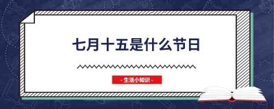 ​七月十五是什么节日