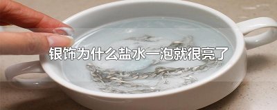 ​银饰为什么盐水一泡就很亮了