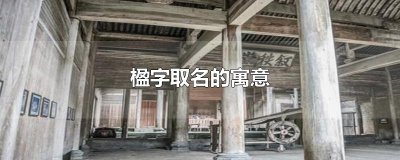 ​楹字取名的寓意