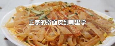 ​正宗的擀面皮到哪里学