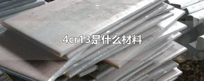 ​4cr13是什么材料