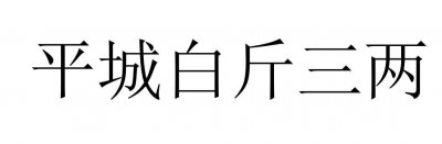 ​三斤三两什么意思（什么是三斤三两）