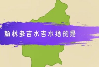 ​翰林多吉水在哪里属于哪个省：江西省(江西十大文化古县之一)