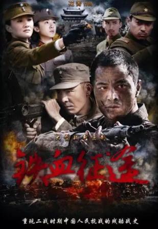 经典国产战争类电视剧排行榜（盘点9部评分8.0以上的国产战争题材电视剧）(7)