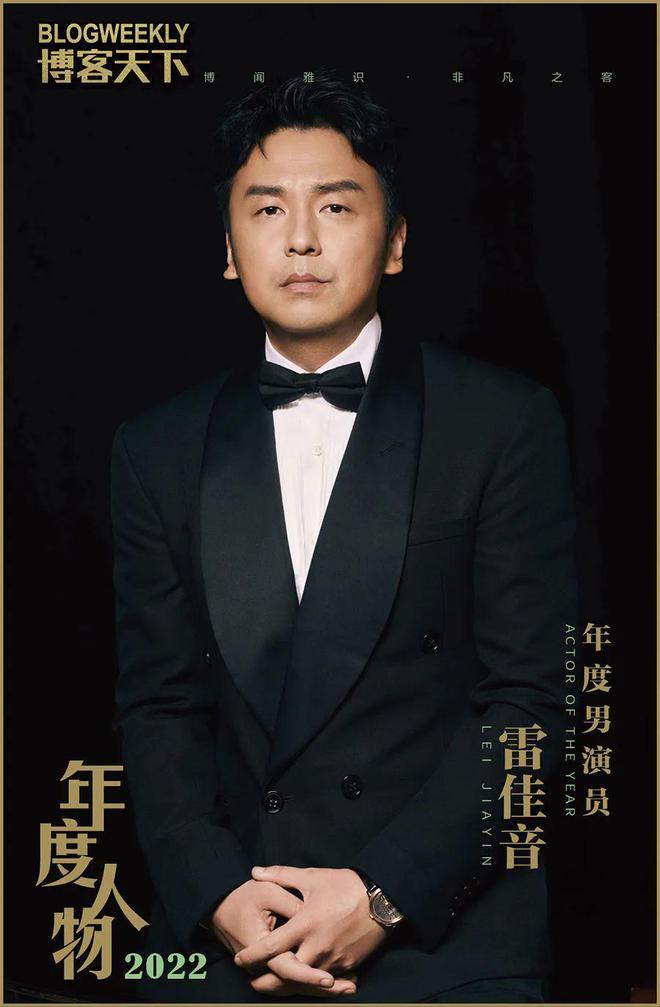 年度男演员雷佳音：努力往前走，不负一趟人世间