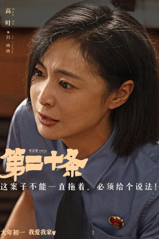 张艺谋春节电影《第二十条》故事情节曝光
